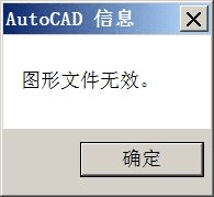 cad图形文件无效怎么办？-1