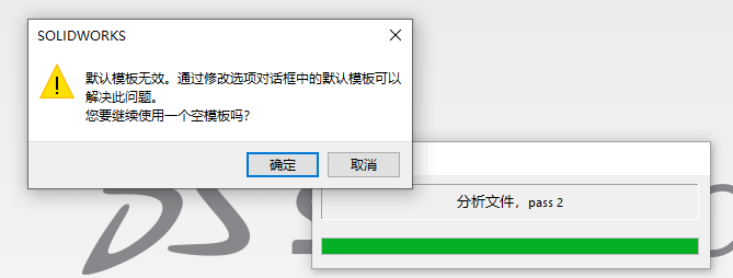 如何避免Solidworks烦人的空模板警告？-1