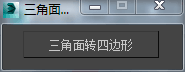 3DMAX三角面转四边形脚本插件-1