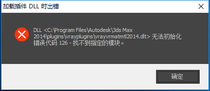 3DMAX打开模型提示加载dll插件出错要怎么办？-1