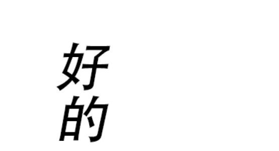 PS输入竖排文字教程（两种方法介绍）-8