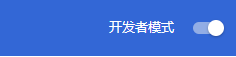 谷歌浏览器浏览Axure原型需要安装什么插件？-2