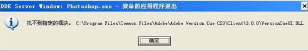 Photoshop CS找不到指定模块VersionCue.DLL-1