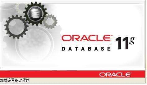 oracle 11g安装图解-4