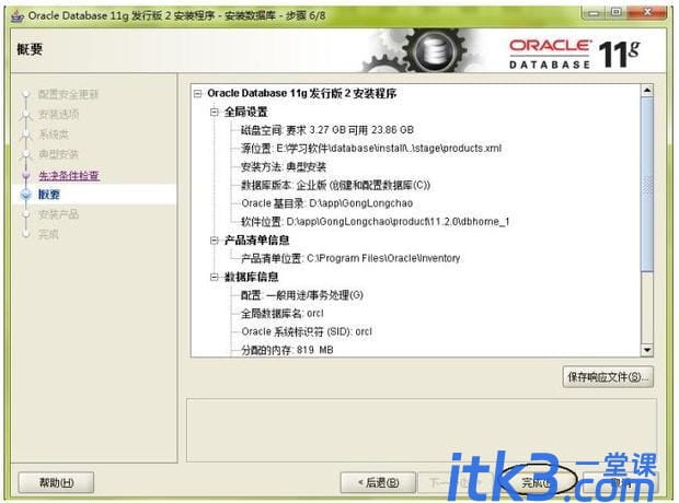 oracle 11g安装图解-10