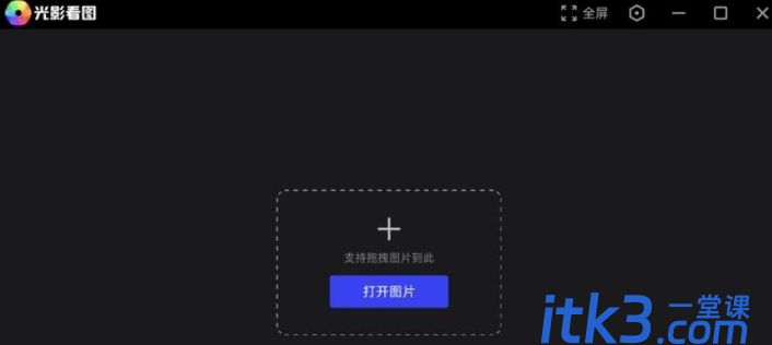 光影看图 V4.6.4.923 实用看图工具-1