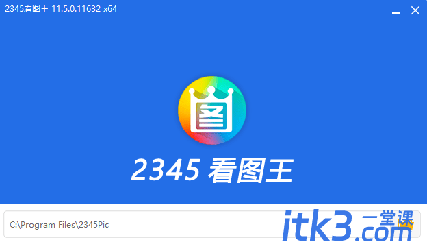 2345 看图王去广告安装版 x86 x64 11.5.0.11634-1