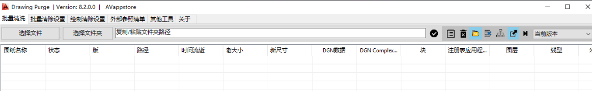 CAD深度清理工具-AVappsDrawingPurge9.0.0-2025.3.26 支持CAD2026-2